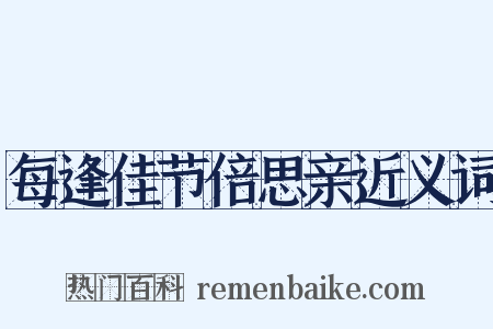 每逢佳节倍思亲近义词是什么意思的图片